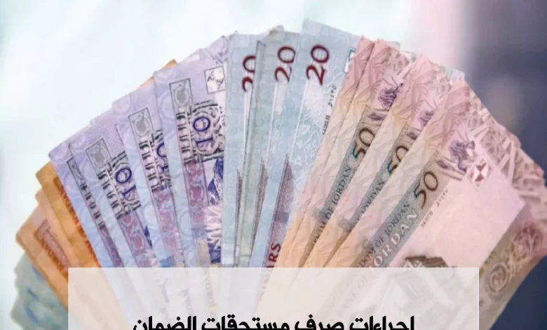 صرف مستحقات التأمينات