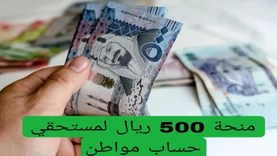 صرف منحة 500 ريال