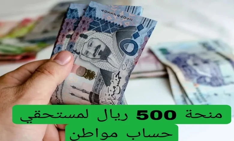 صرف منحة 500 ريال