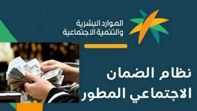 ضروري تقرأ هالشي شروط جديدة لاستمرار دعم الضمان الاجتماعي 1446