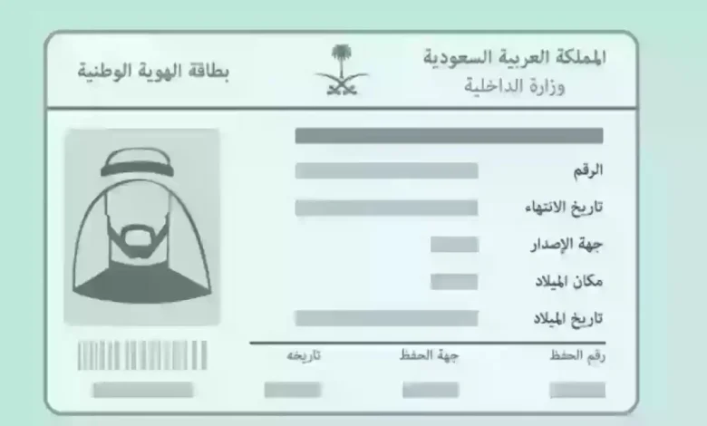 طريقة استخراج الهوية الوطنية