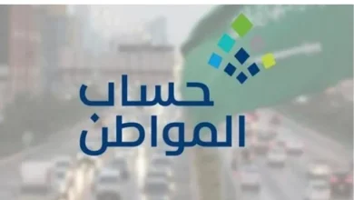 طريقة الاستعلام عن المبلغ المستحق في حساب المواطن