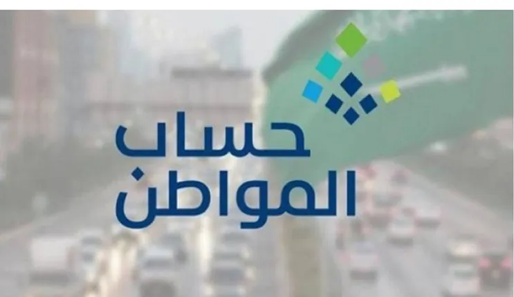 طريقة الاستعلام عن المبلغ المستحق في حساب المواطن