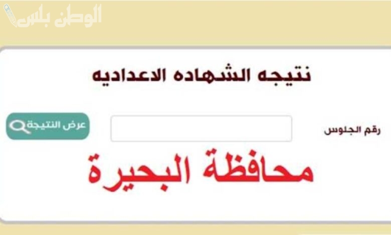 طريقة الاستعلام عن نتيجة الشهادة الإعدادية محافظه البحيرة