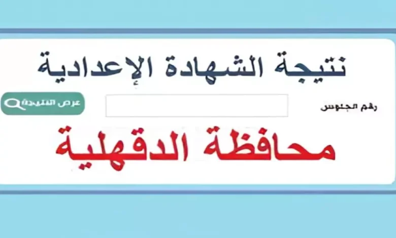 طريقة الاستعلام عن نتيجة الشهادة الإعدادية محافظه الدقهلية