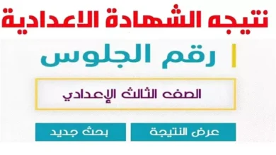 طريقة الاستعلام عن نتيجة الشهادة الاعدادية