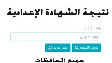 طريقة الاستعلام عن نتيجة الشهادة الاعدادية