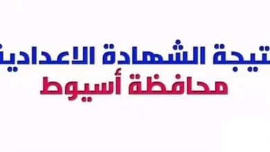 طريقة الاستعلام عن نتيجة الصف الثالث الإعدادي بأسيوط