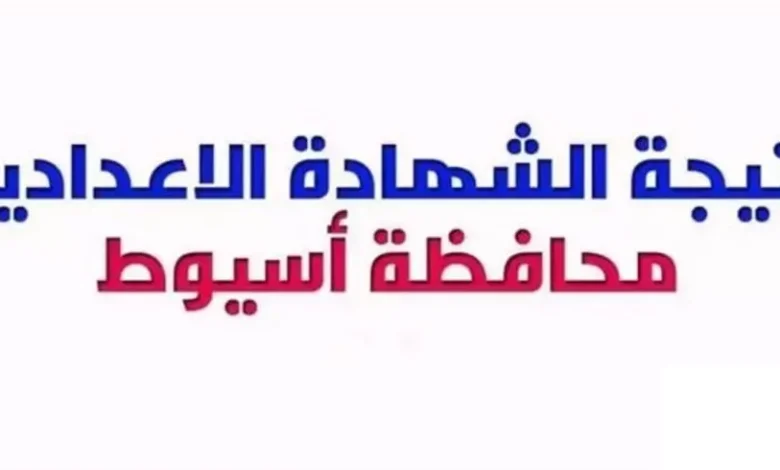 طريقة الاستعلام عن نتيجة الصف الثالث الإعدادي بأسيوط