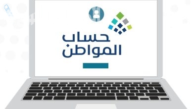 طريقة التحقق من أهلية حساب المواطن