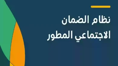 طريقة التسجيل في الضمان الاجتماعي المطور