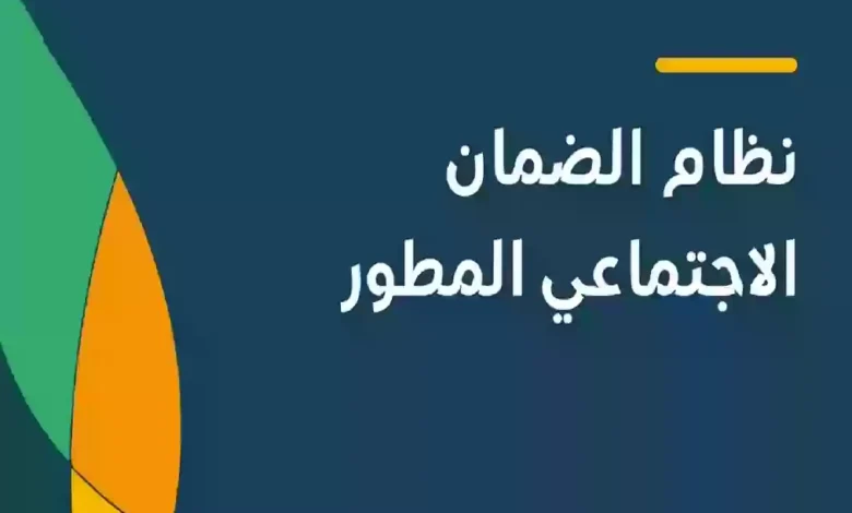 طريقة التسجيل في الضمان الاجتماعي المطور