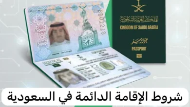 طريقة الحصول على إقامة دائمة في السعودية