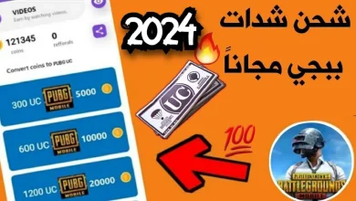 طريقة الحصول على شدات ببجي