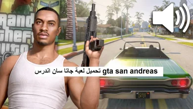 طريقة تحميل GTA San Andreas 