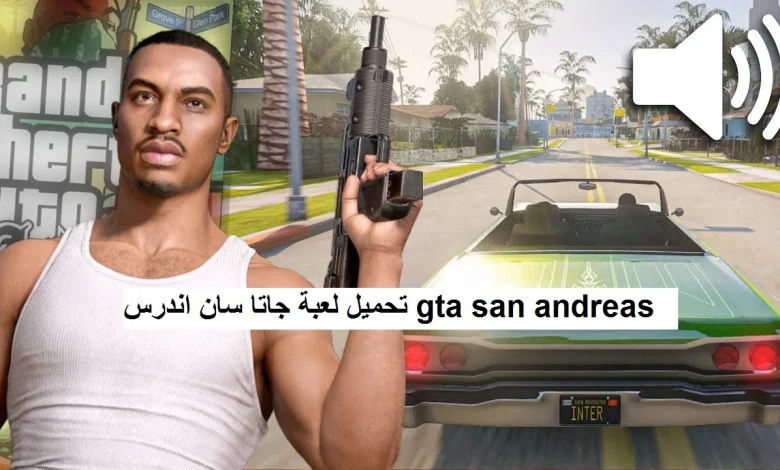 طريقة تحميل GTA San Andreas 