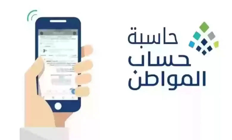 طريقة حاسبة حساب المواطن الجديد