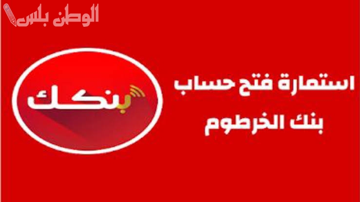 طريقة فتح حساب في بنك الخرطوم عبر تطبيق بنكك