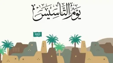 عبارات تهنئة بيوم التأسيس الوطني السعودي