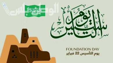 عبارات تهنئة رسمية بمناسبة يوم التأسيس السعودي