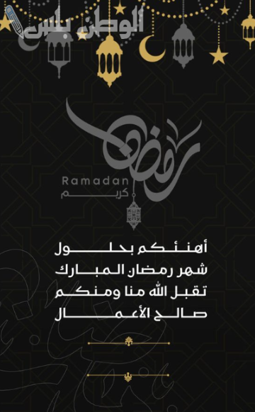 عبارات تهنئة رمضان 