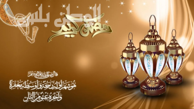 عبارات تهنئة رمضان