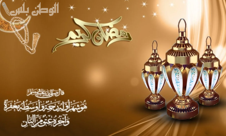 عبارات تهنئة رمضان