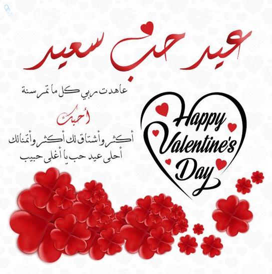 عبارات تهنئة عيد الحب للأصدقاء