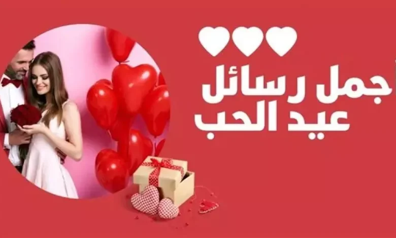 عبارات تهنئة عيد الحب للأصدقاء والعائلة