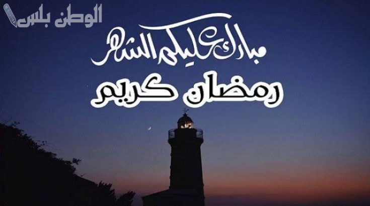 عبارات تهنئة لشهر رمضان