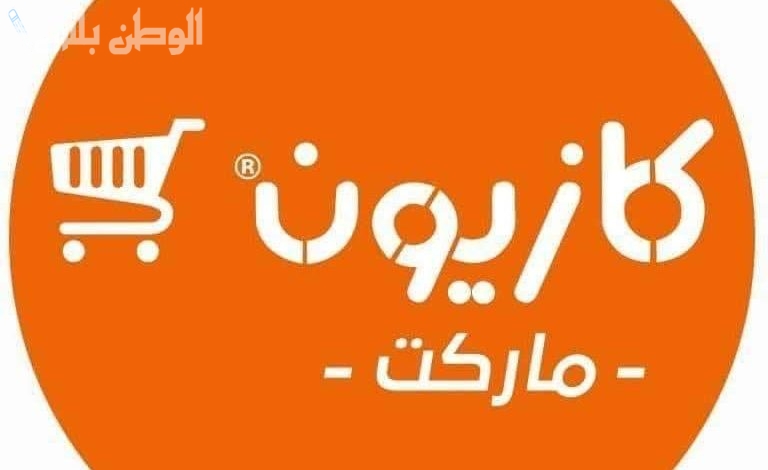 عروض كازيون ماركت