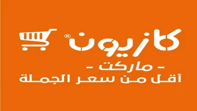 عروض كازيون ماركت اليوم السبت