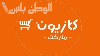 عروض كازيون ماركت على السلع الغذائية