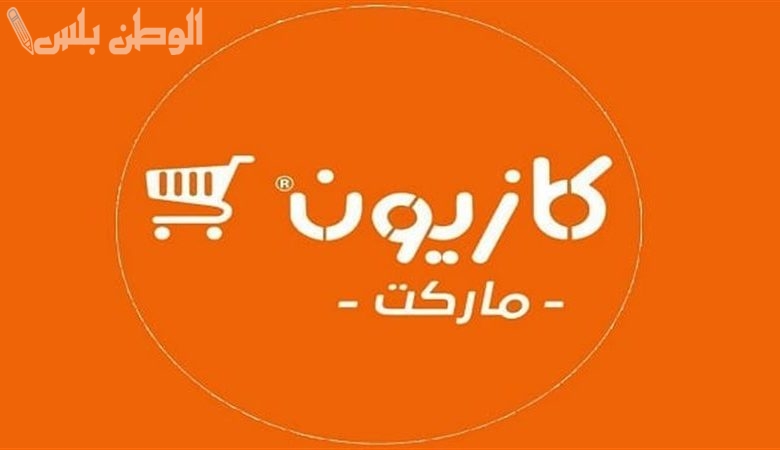 عروض كازيون ماركت على السلع الغذائية