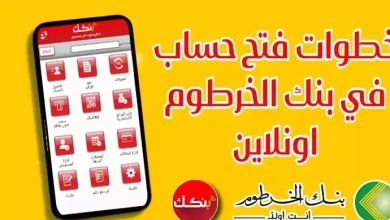 فتح حساب في بنك الخرطوم