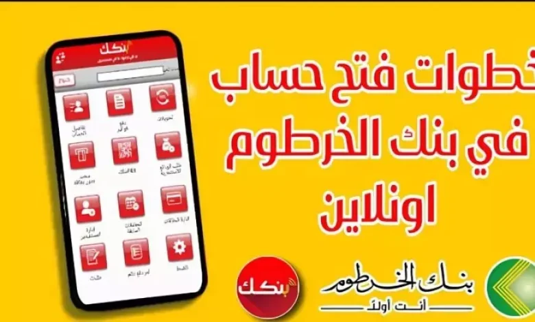 فتح حساب في بنك الخرطوم