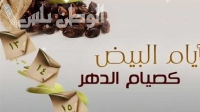 فضل صيام الايام البيض في شهر شعبان