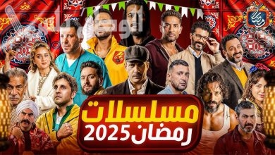 قائمة بأهم مسلسلات رمضان 2025