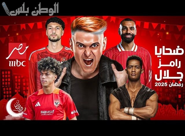 قائمة ضيوف برنامج رامز جلال الجديد في رمضان 2025