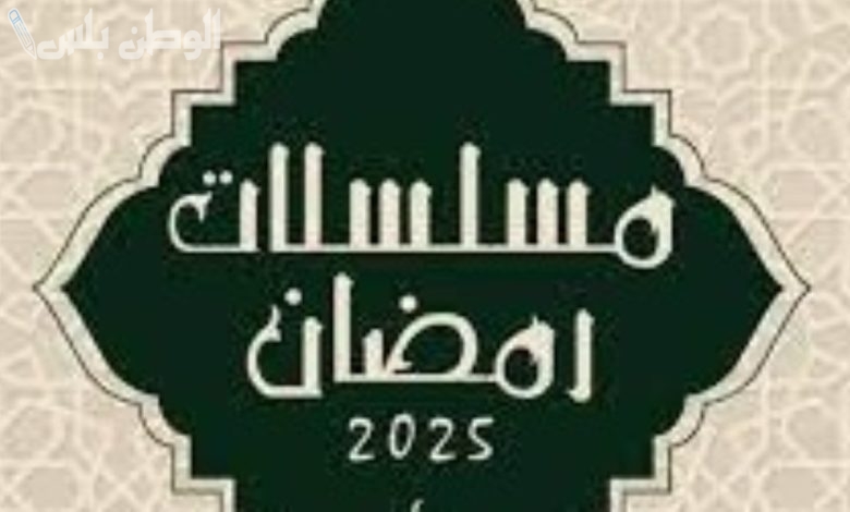 قائمة مسلسلات رمضان 2025