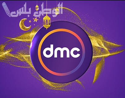 قائمة مسلسلات رمضان 2025 على قناة dmc