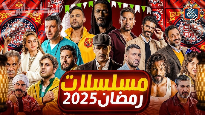 قائمة مسلسلات رمضان 2025 على قناة أون دراما