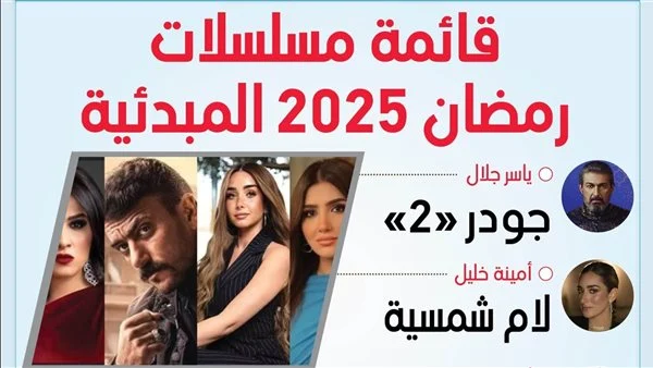 قائمة مسلسلات رمضان 2025