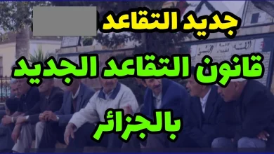 قانون التقاعد الجديد في الجزائر