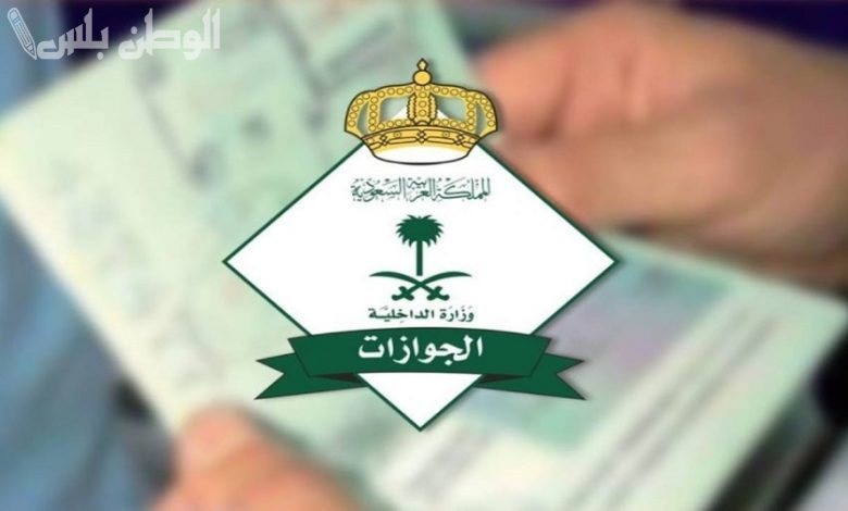 قرارات جديدة من الجوازات السعودية