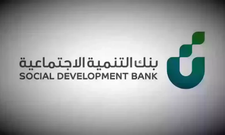 قرض السعوديين من التنمية الاجتماعية