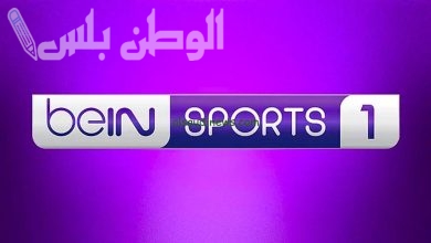 قناة beIN Sports 1