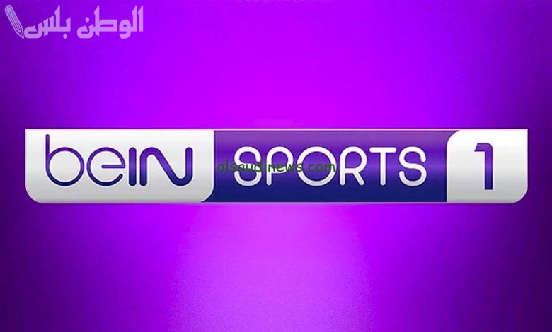 قناة beIN Sports 1