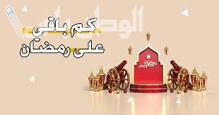 كم باقي على رمضان 1446