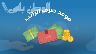 كم باقي على نزول رواتب العسكريين